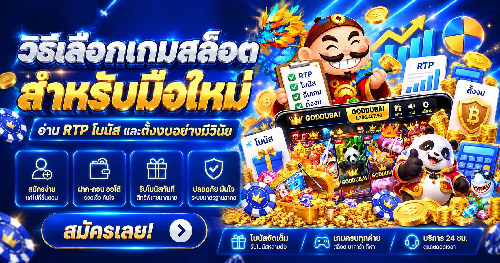 GODDUBAI วิธีเลือกเกมสล็อตสำหรับมือใหม่ อ่าน RTP และโบนัส